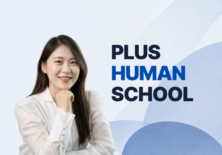 플러스 휴먼 스쿨 2학년 (3기) : 이미지·글·영상, 내 손으로 만들어내는 4주 과정이미지