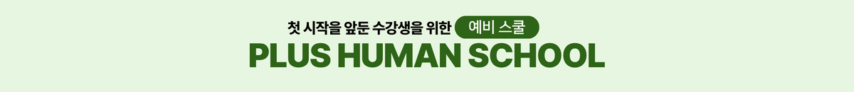 신규_플러스 휴먼 예비스쿨