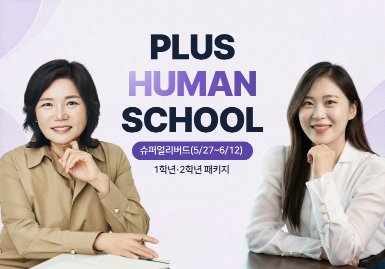 플러스 휴먼 스쿨 3기 패키지 : 플러스 휴먼이 되는 8주 완성 프로그램 과정이미지