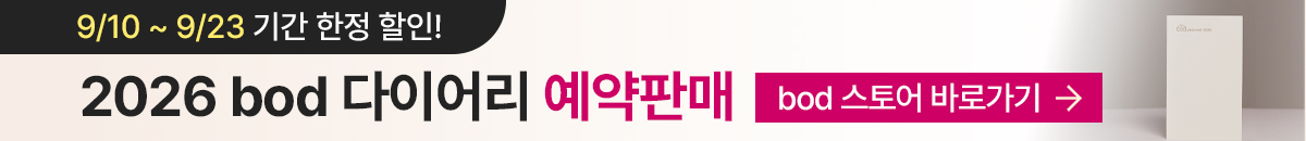 bod  다이어리 예약판매