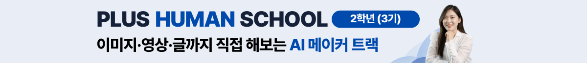 신규_플러스휴먼_2학년(3기)