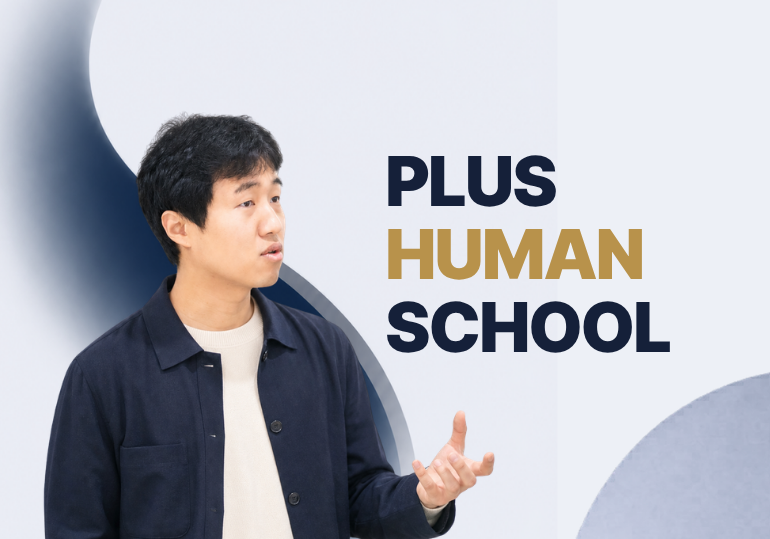 플러스 휴먼 스쿨 3학년 : 내 일을 AI에게 맡기는 4주 과정이미지