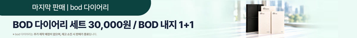 bod 다이어리 할