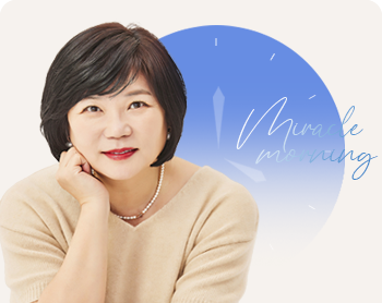 (3개월 패키지：7~9월) 매주 월요일, 하루의 성공을 인생의 성공으로! 김미경의 미라클 모닝 과정이미지