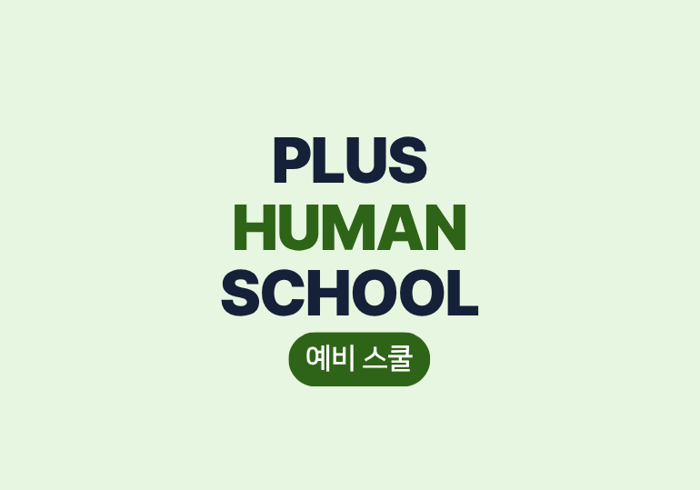 플러스 휴먼 스쿨 0학년 : 예비스쿨 과정이미지