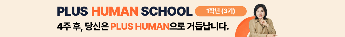신규_플러스휴먼_1학년(3기)