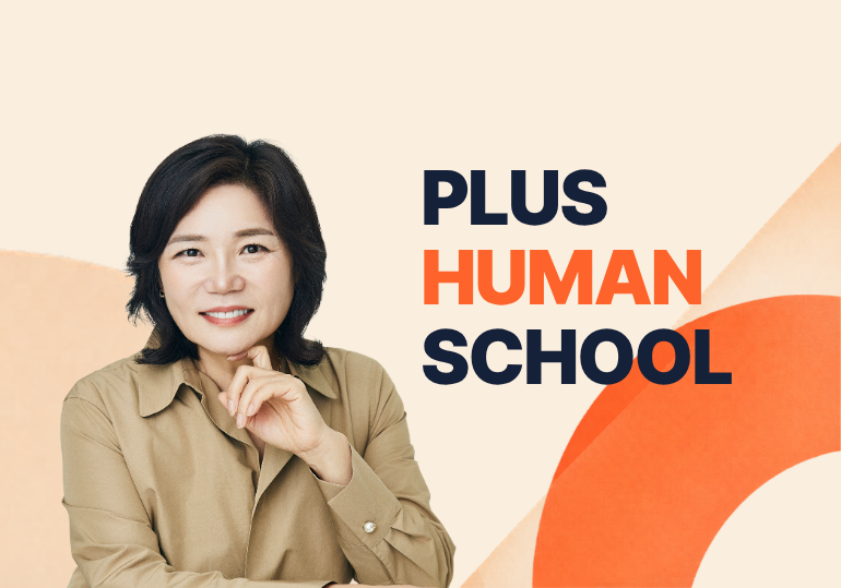김미경의 PLUS HUMAN SCHOOL 1학년 (3기) 과정이미지