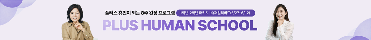 신규_플러스휴먼 패키지(3기)